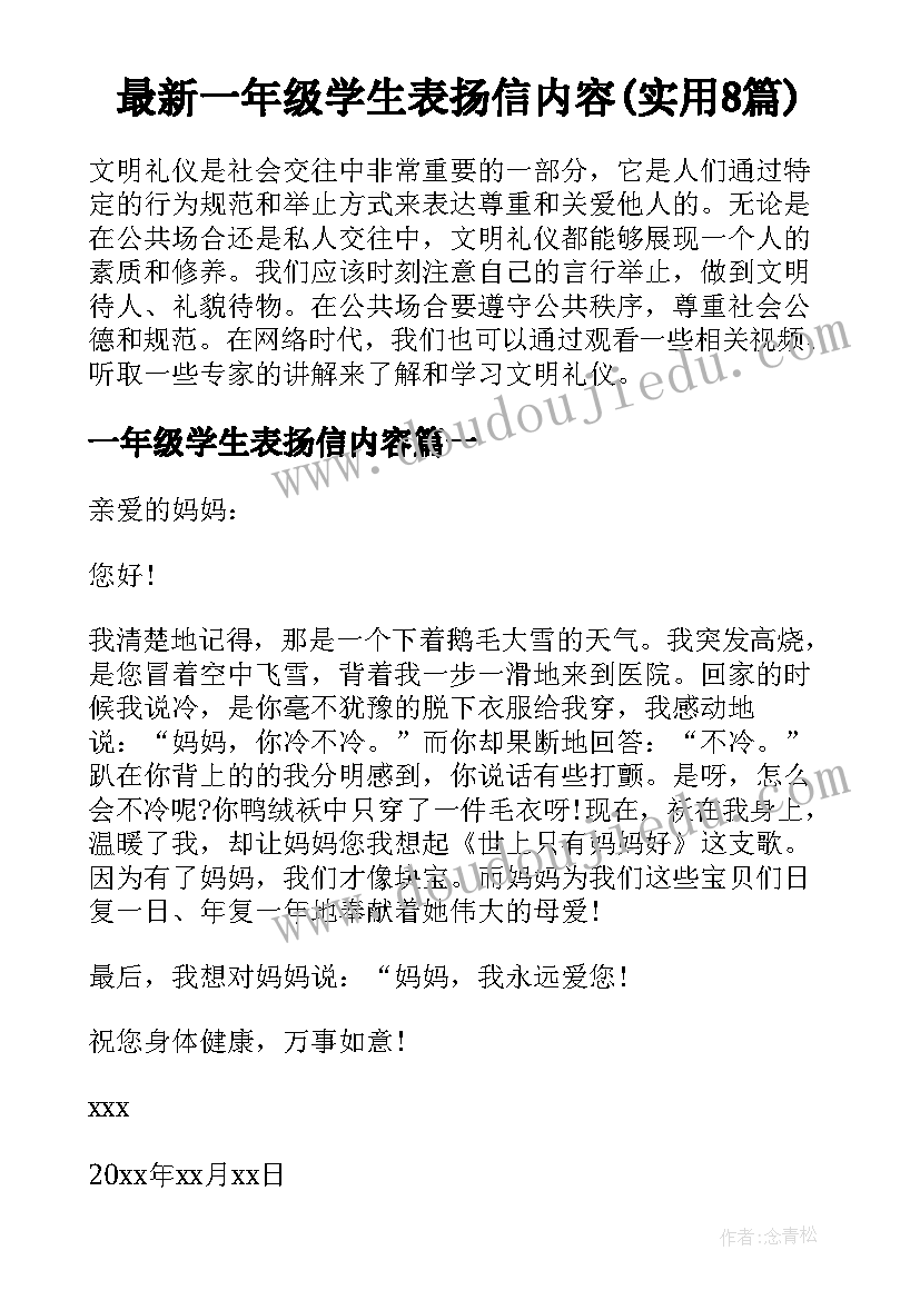 最新一年级学生表扬信内容(实用8篇)