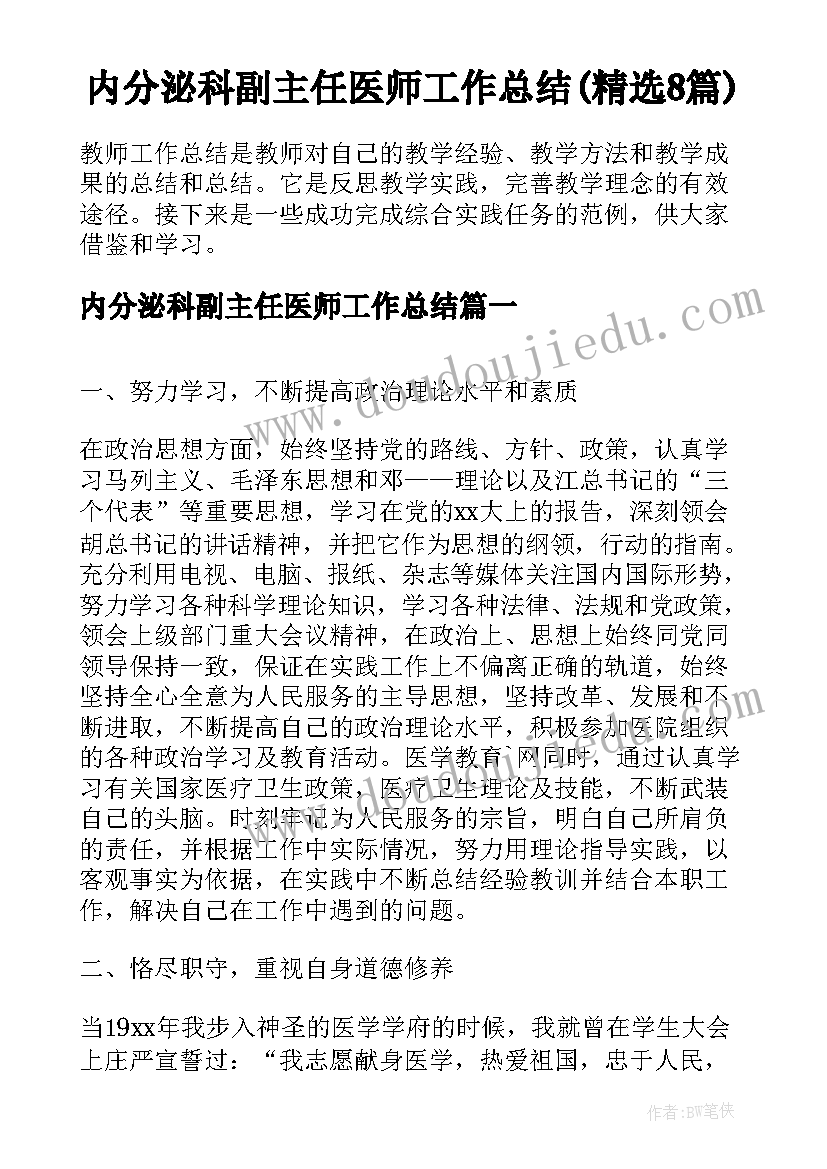 内分泌科副主任医师工作总结(精选8篇)