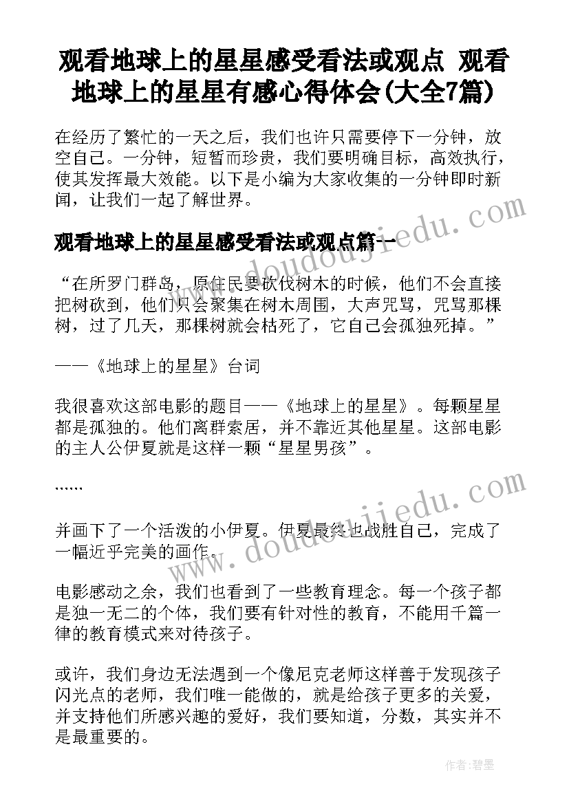 观看地球上的星星感受看法或观点 观看地球上的星星有感心得体会(大全7篇)