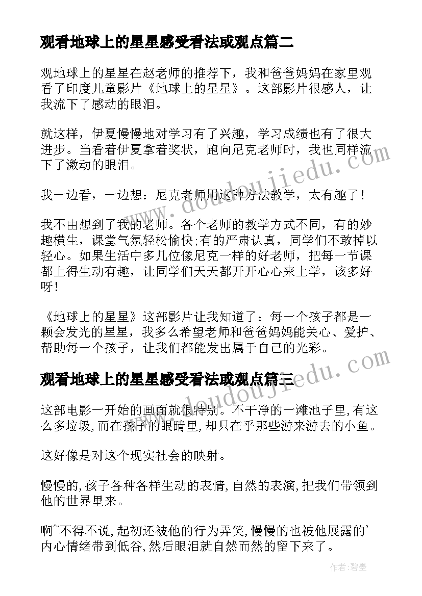 观看地球上的星星感受看法或观点 观看地球上的星星有感心得体会(大全7篇)