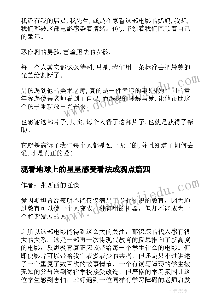 观看地球上的星星感受看法或观点 观看地球上的星星有感心得体会(大全7篇)