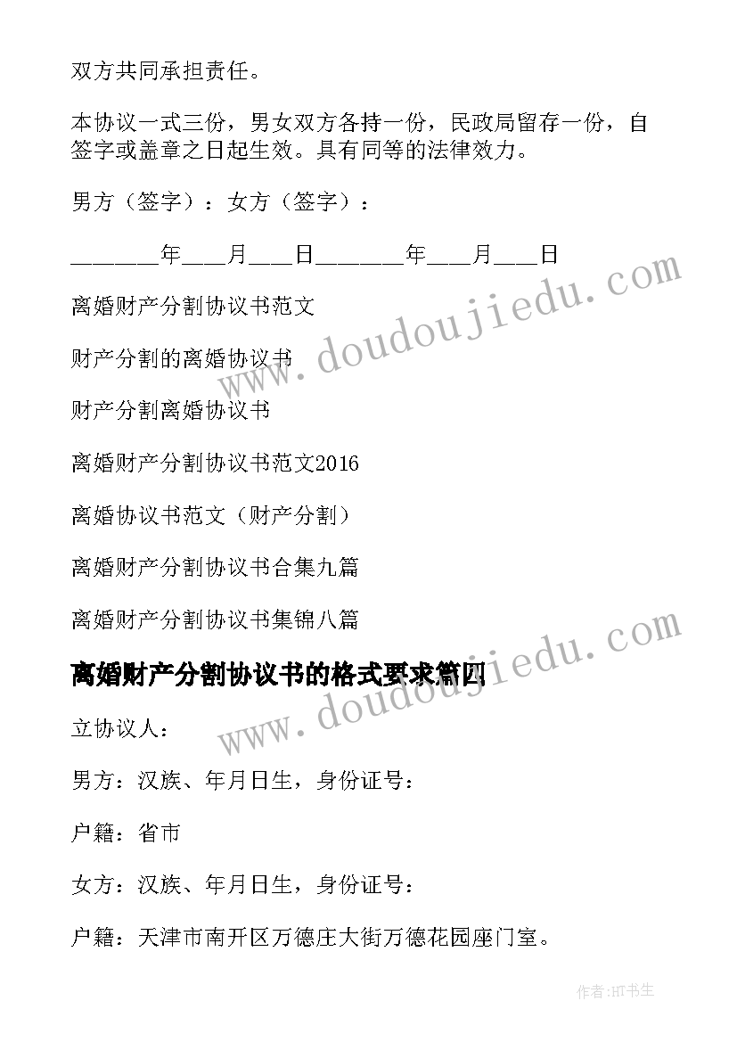 最新离婚财产分割协议书的格式要求 离婚财产分割协议书(优质10篇)