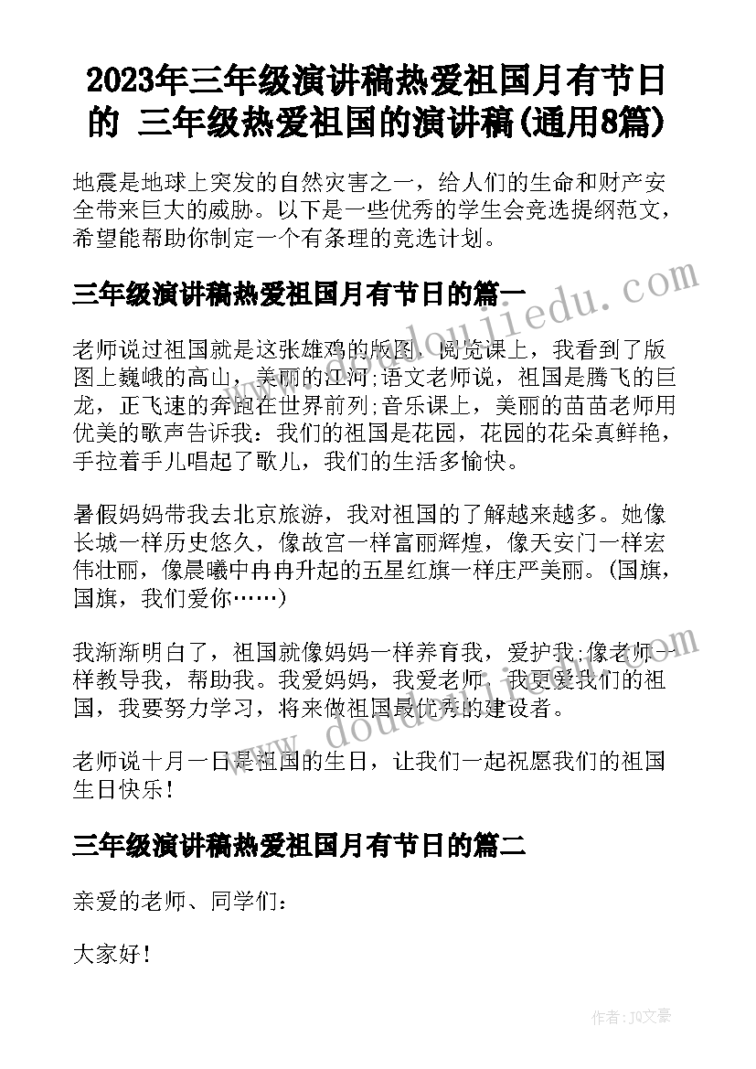 2023年三年级演讲稿热爱祖国月有节日的 三年级热爱祖国的演讲稿(通用8篇)