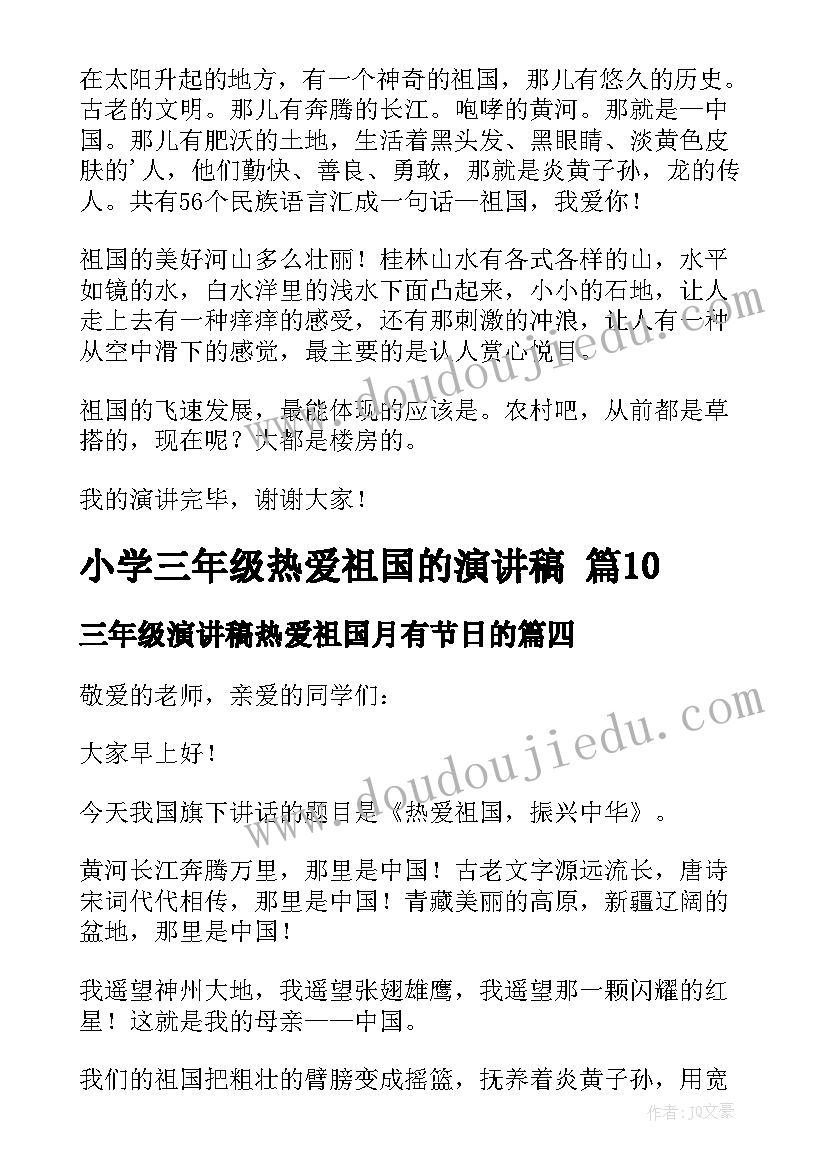 2023年三年级演讲稿热爱祖国月有节日的 三年级热爱祖国的演讲稿(通用8篇)