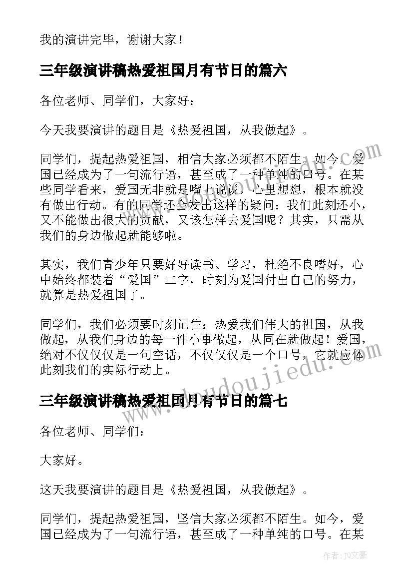 2023年三年级演讲稿热爱祖国月有节日的 三年级热爱祖国的演讲稿(通用8篇)