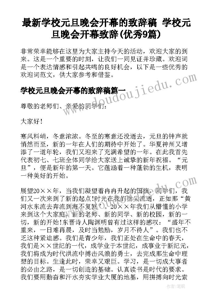 最新学校元旦晚会开幕的致辞稿 学校元旦晚会开幕致辞(优秀9篇)