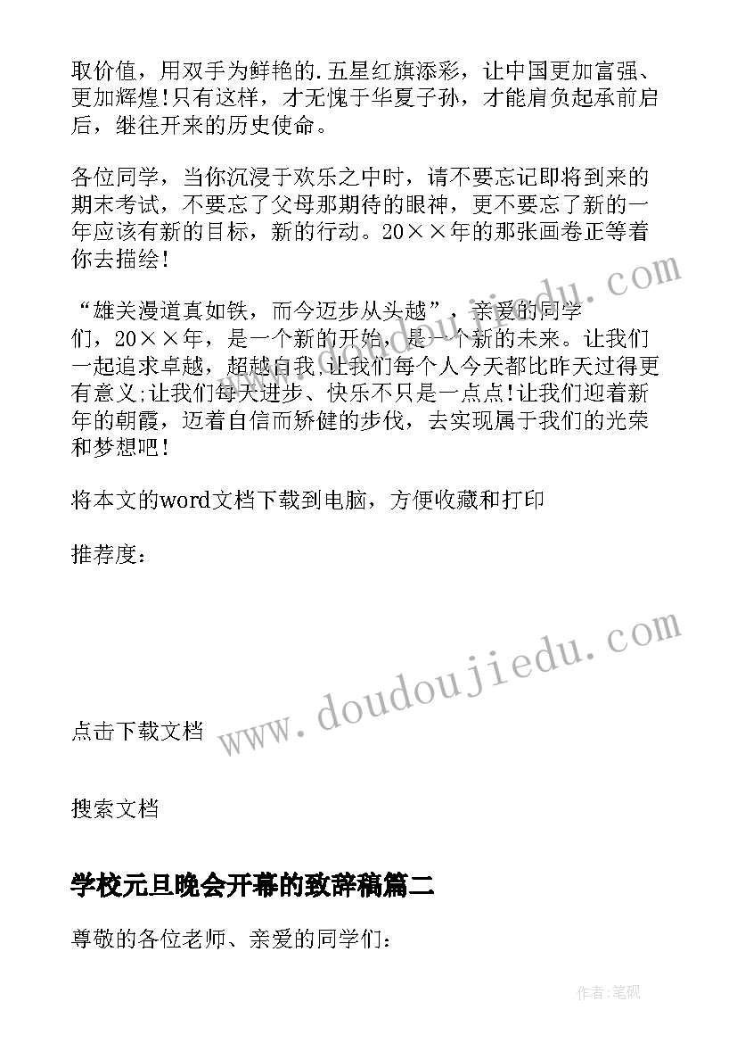 最新学校元旦晚会开幕的致辞稿 学校元旦晚会开幕致辞(优秀9篇)