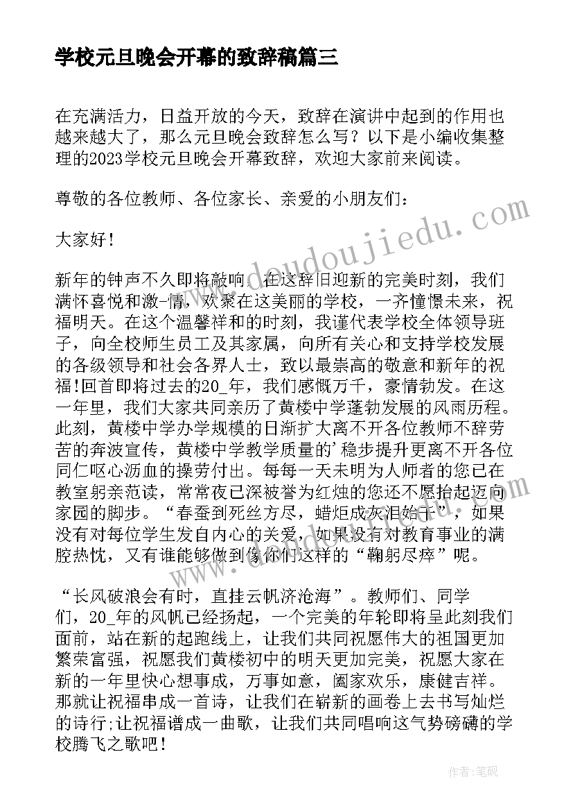 最新学校元旦晚会开幕的致辞稿 学校元旦晚会开幕致辞(优秀9篇)