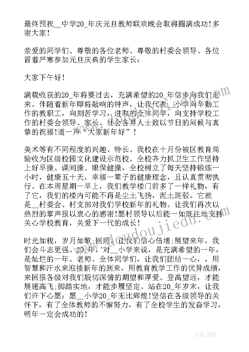 最新学校元旦晚会开幕的致辞稿 学校元旦晚会开幕致辞(优秀9篇)