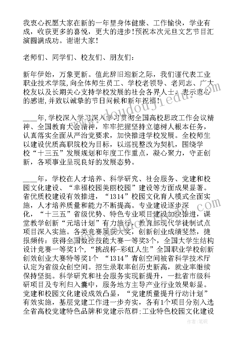 最新学校元旦晚会开幕的致辞稿 学校元旦晚会开幕致辞(优秀9篇)