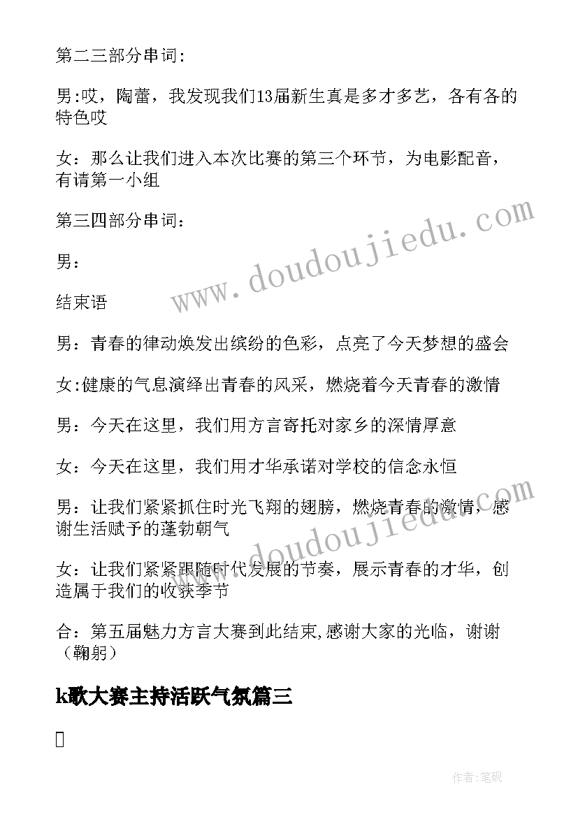 最新k歌大赛主持活跃气氛 主持人大赛主持词(精选14篇)