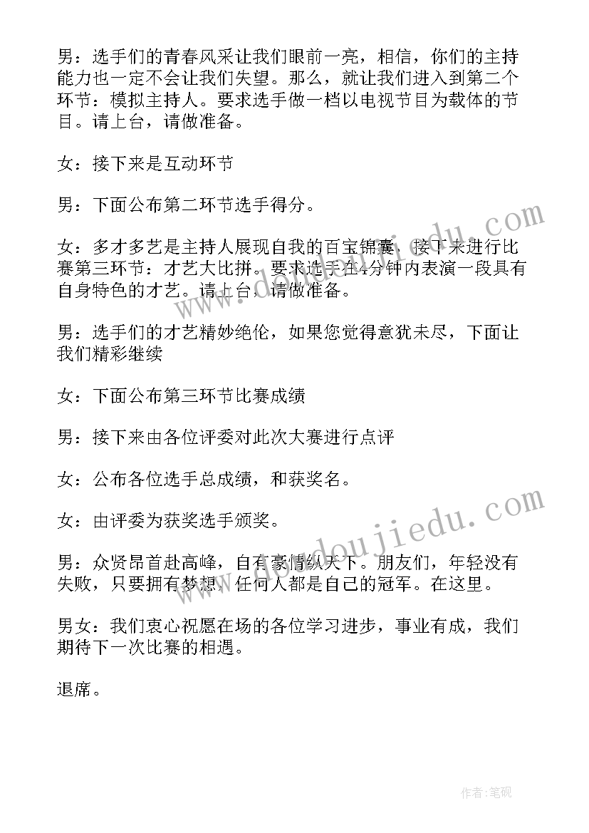 最新k歌大赛主持活跃气氛 主持人大赛主持词(精选14篇)