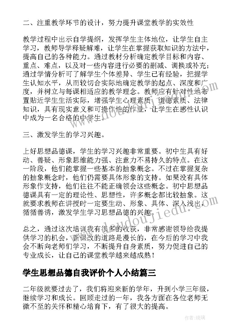 学生思想品德自我评价个人小结(精选8篇)