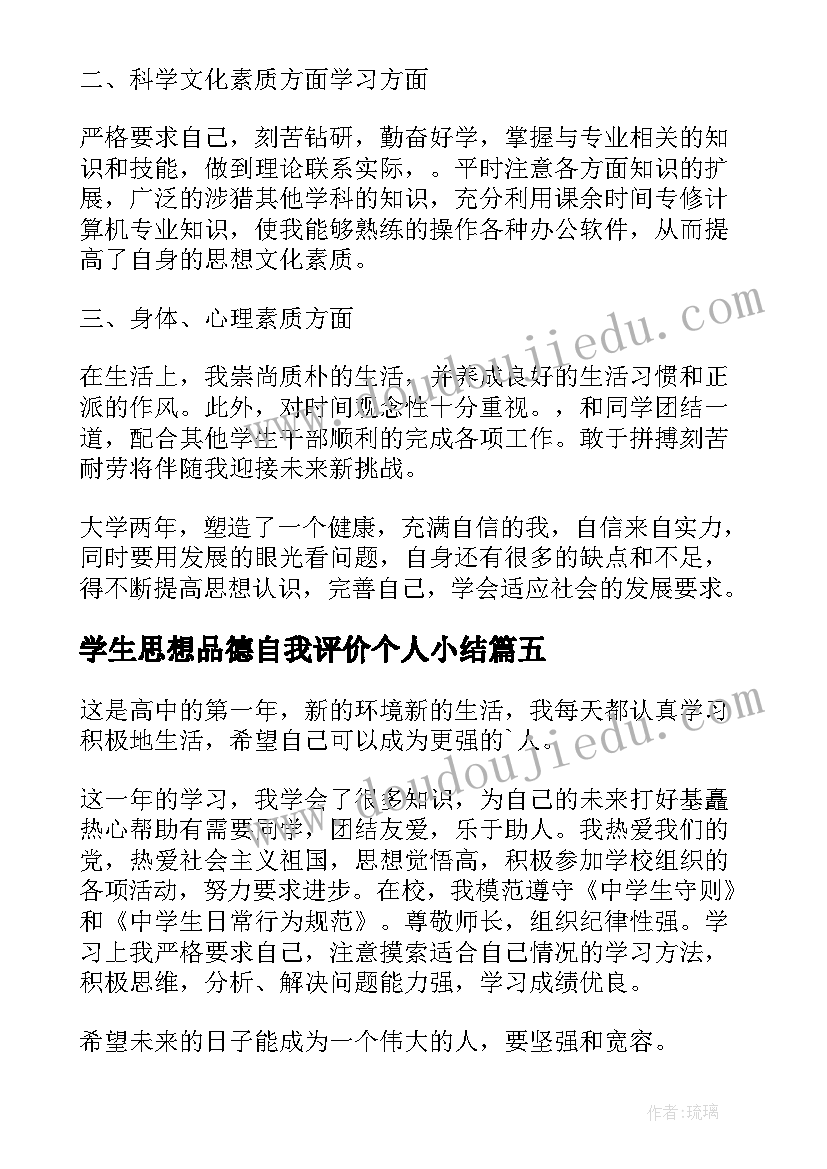 学生思想品德自我评价个人小结(精选8篇)