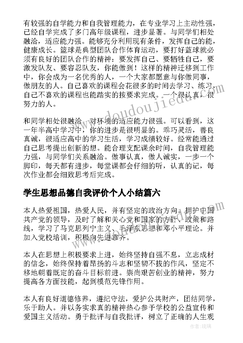 学生思想品德自我评价个人小结(精选8篇)