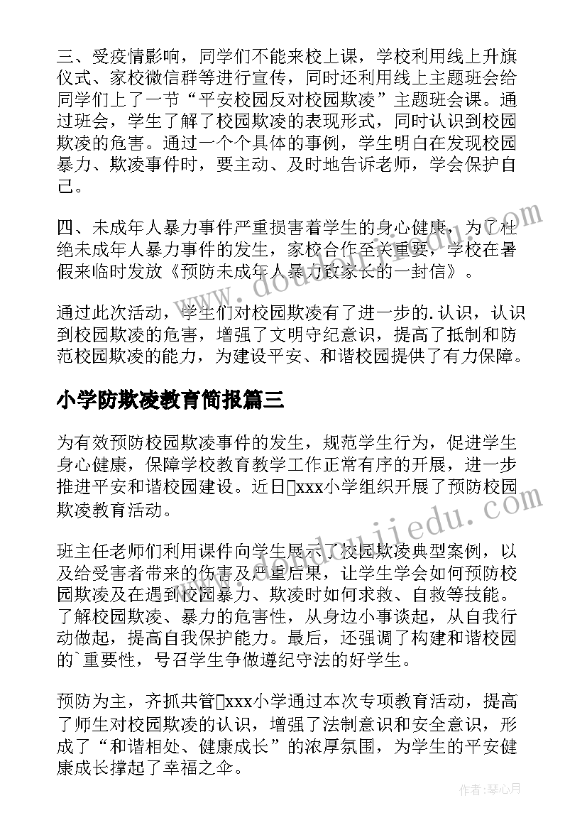 2023年小学防欺凌教育简报(通用9篇)