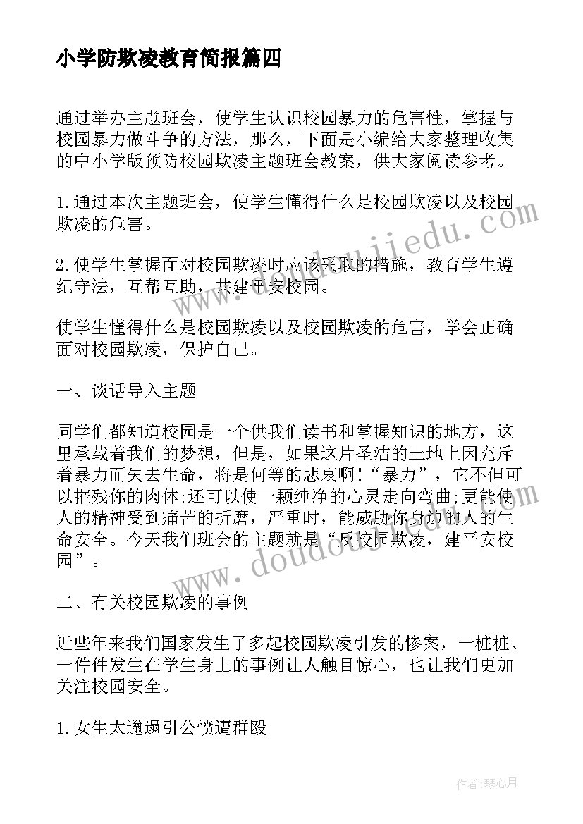 2023年小学防欺凌教育简报(通用9篇)