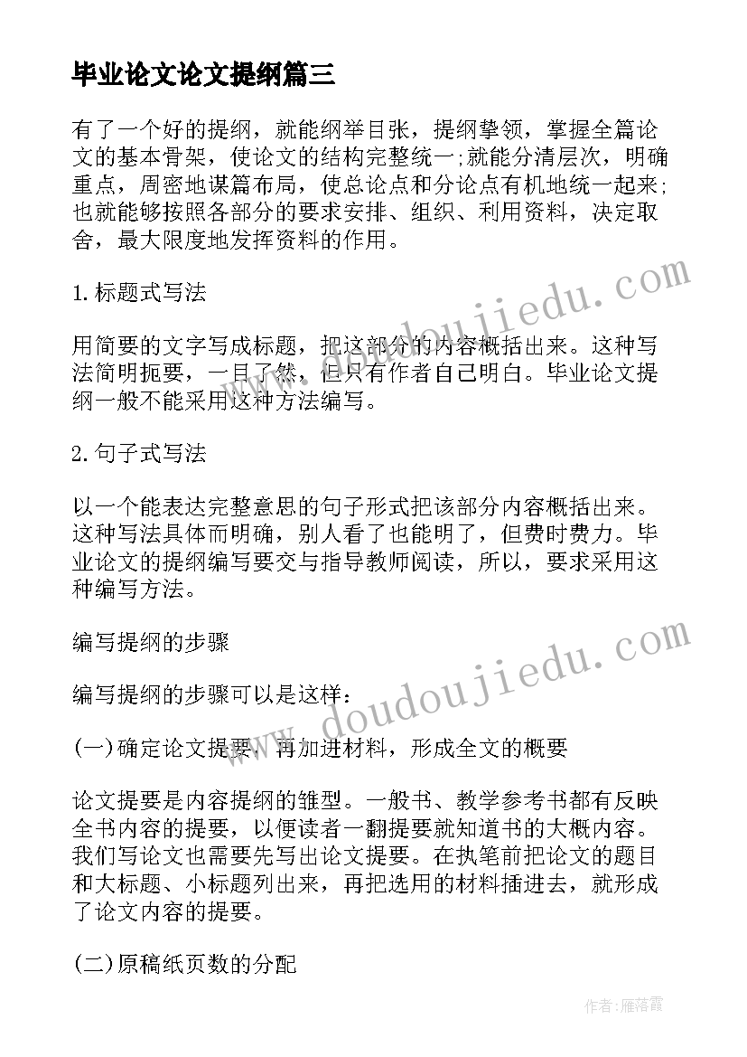 2023年毕业论文论文提纲(精选10篇)