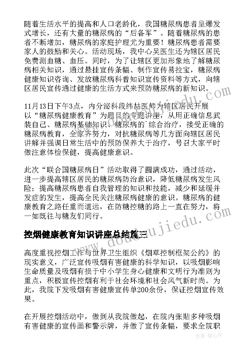 最新控烟健康教育知识讲座总结(实用8篇)