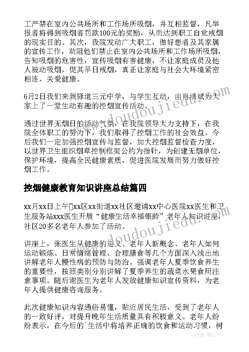 最新控烟健康教育知识讲座总结(实用8篇)