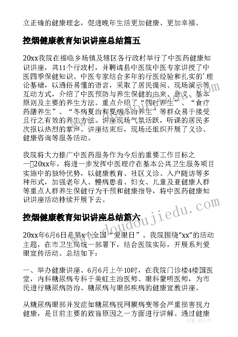 最新控烟健康教育知识讲座总结(实用8篇)