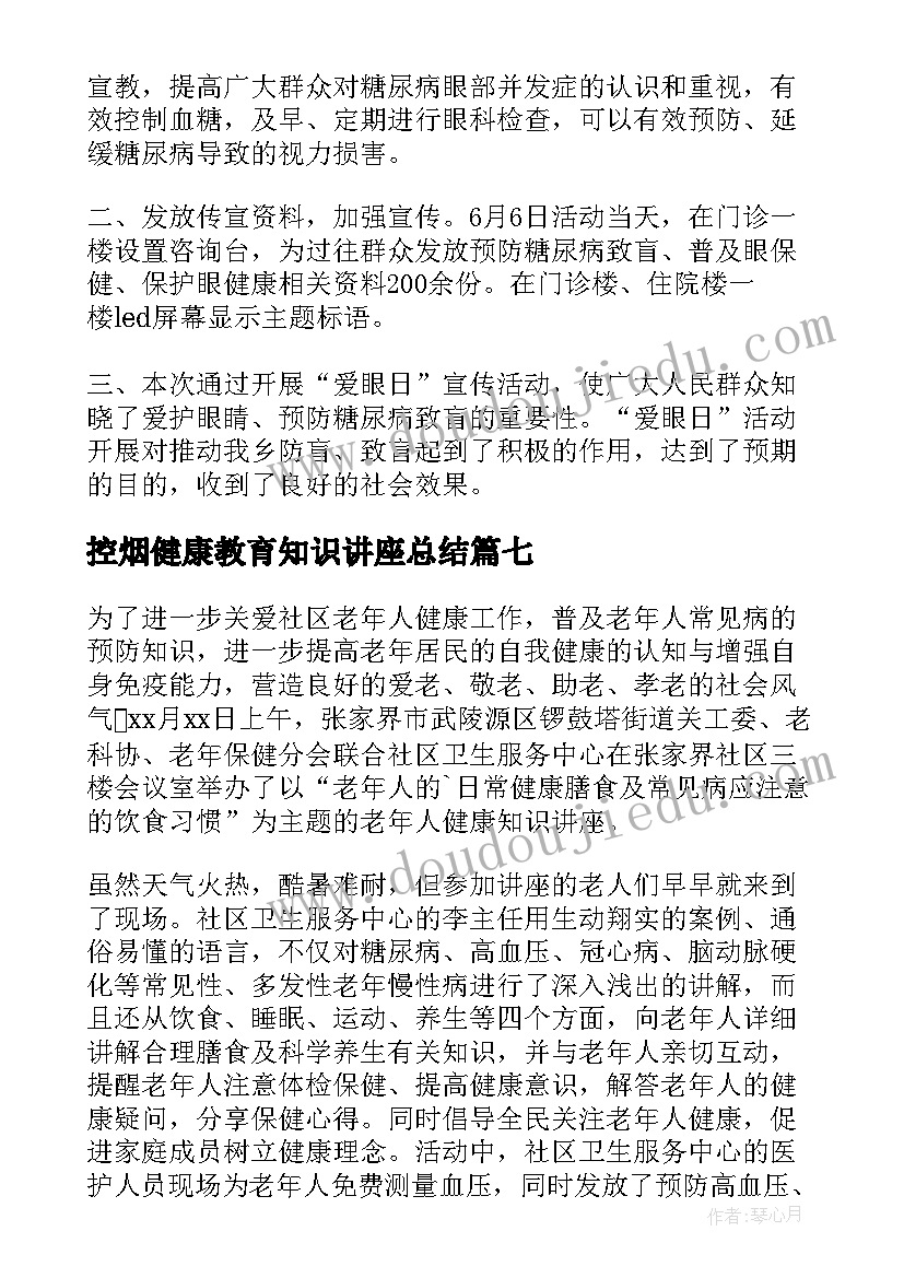 最新控烟健康教育知识讲座总结(实用8篇)