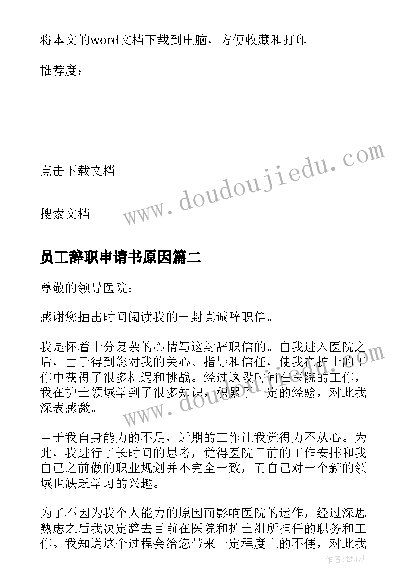 最新员工辞职申请书原因(大全11篇)