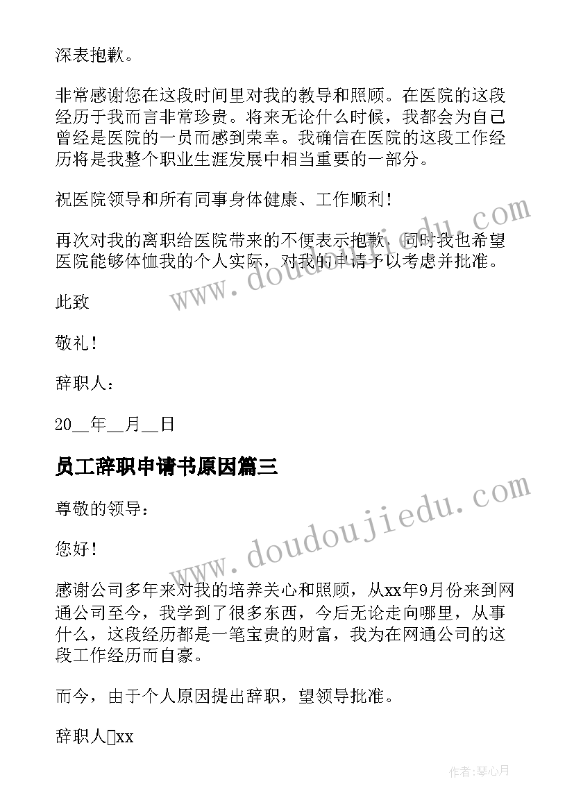 最新员工辞职申请书原因(大全11篇)