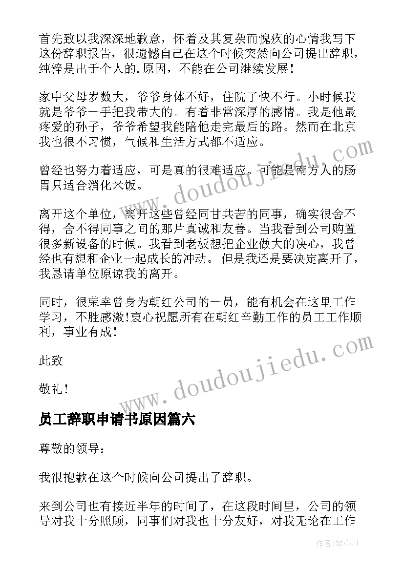 最新员工辞职申请书原因(大全11篇)