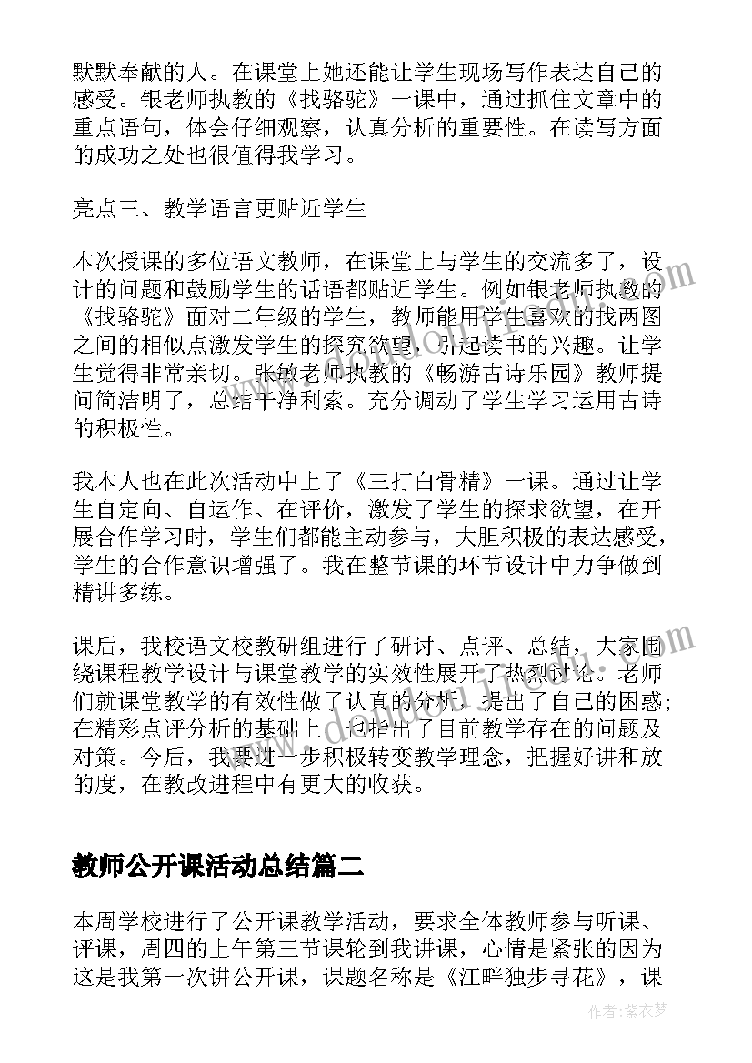 最新教师公开课活动总结(优秀17篇)