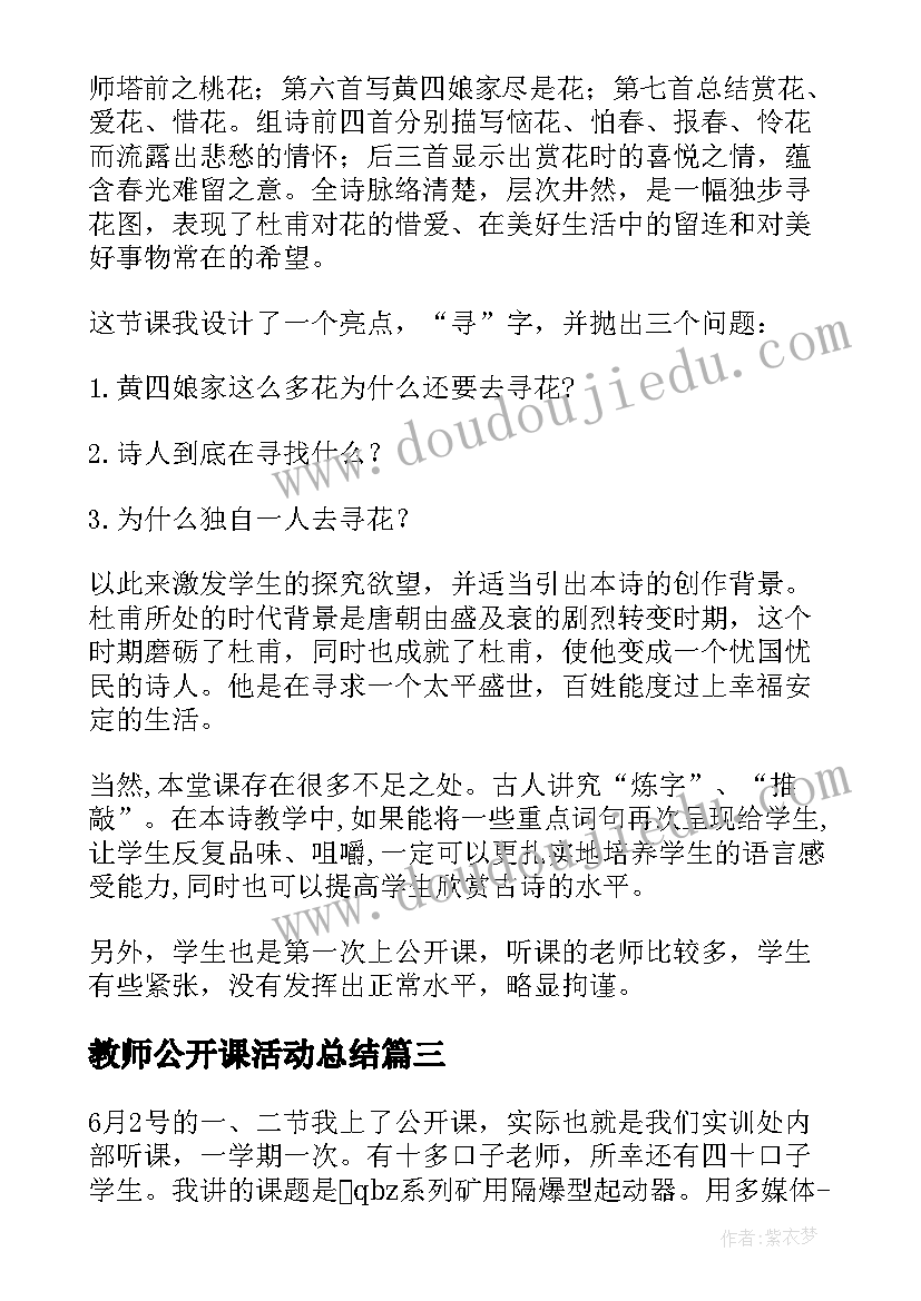 最新教师公开课活动总结(优秀17篇)