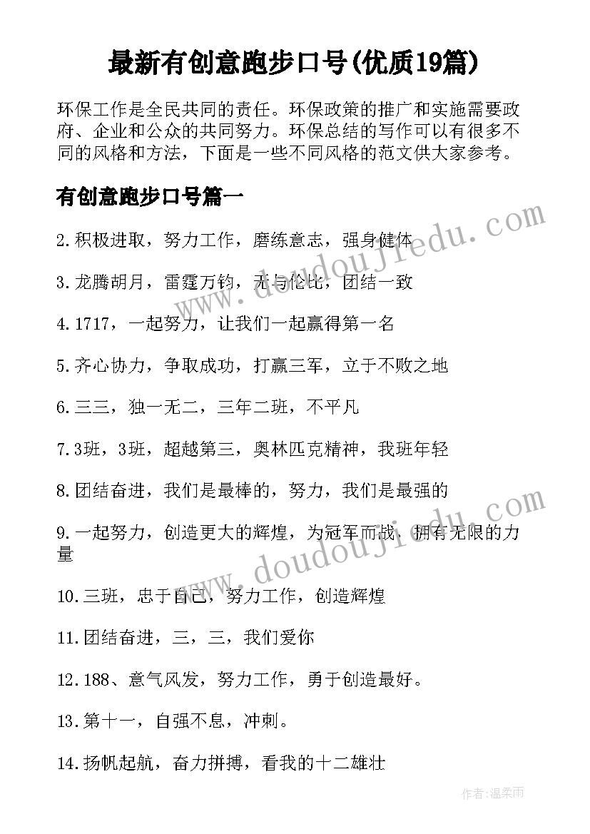 最新有创意跑步口号(优质19篇)