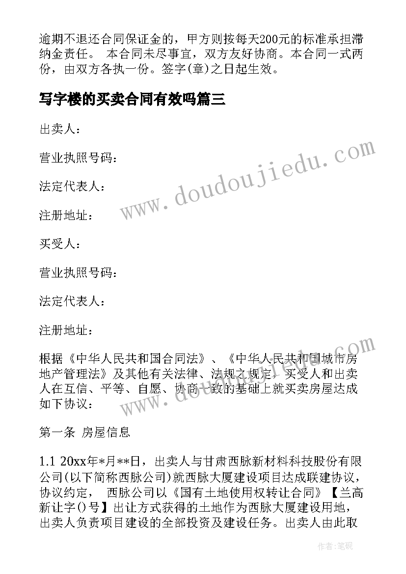 最新写字楼的买卖合同有效吗 写字楼的买卖合(优质8篇)