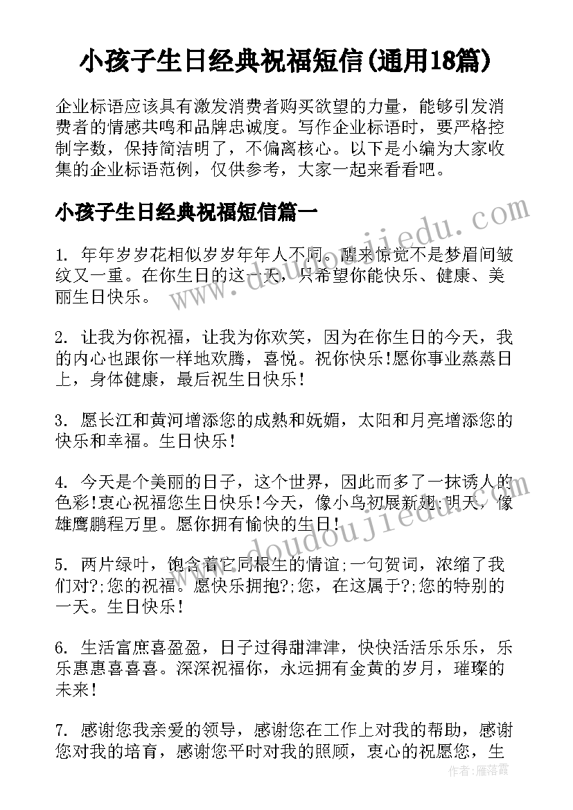 小孩子生日经典祝福短信(通用18篇)