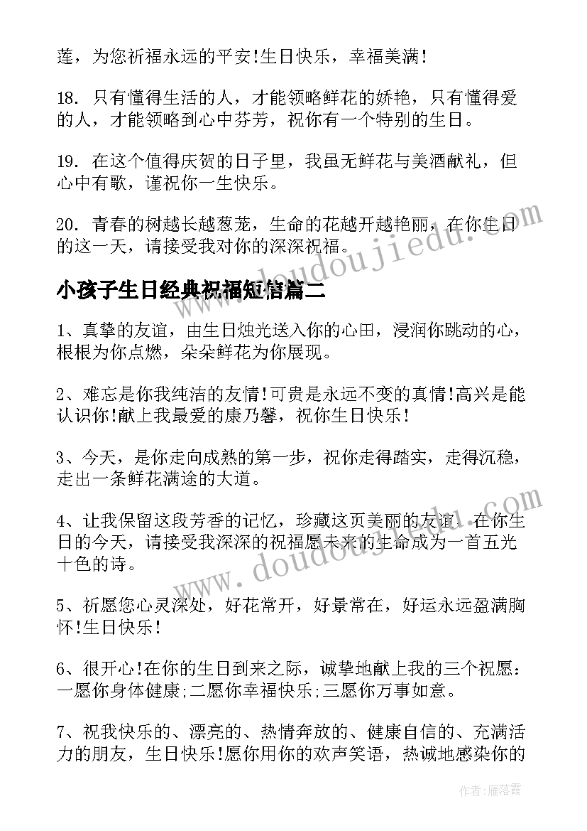 小孩子生日经典祝福短信(通用18篇)