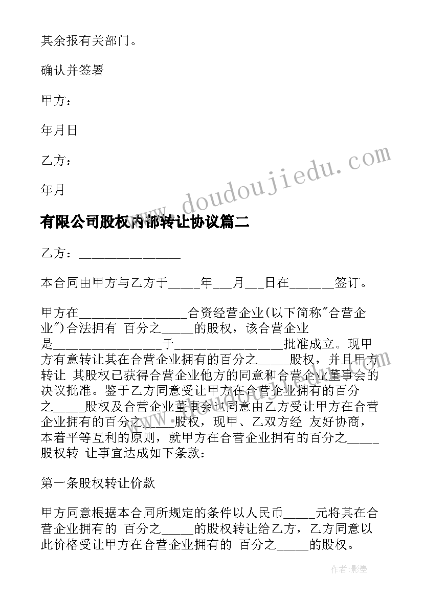 2023年有限公司股权内部转让协议 有限公司股权转让协议书(实用18篇)