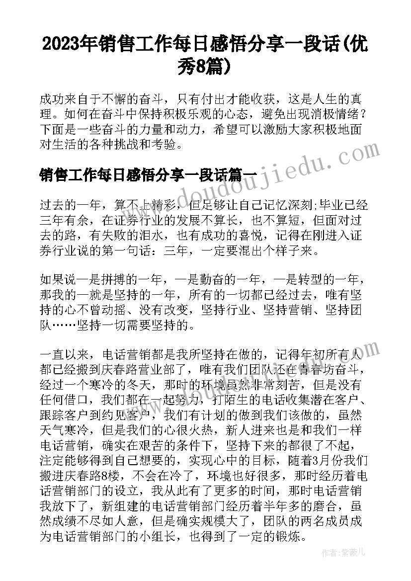 2023年销售工作每日感悟分享一段话(优秀8篇)