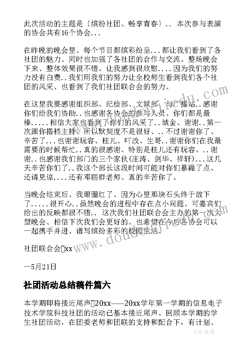 最新社团活动总结稿件(汇总13篇)