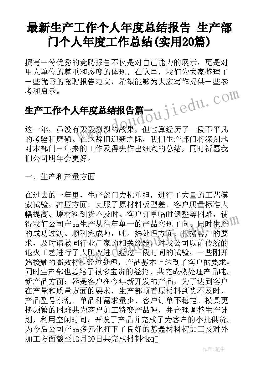 最新生产工作个人年度总结报告 生产部门个人年度工作总结(实用20篇)