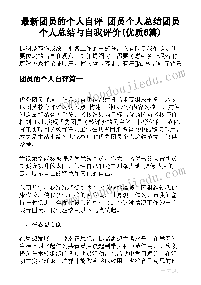 最新团员的个人自评 团员个人总结团员个人总结与自我评价(优质6篇)