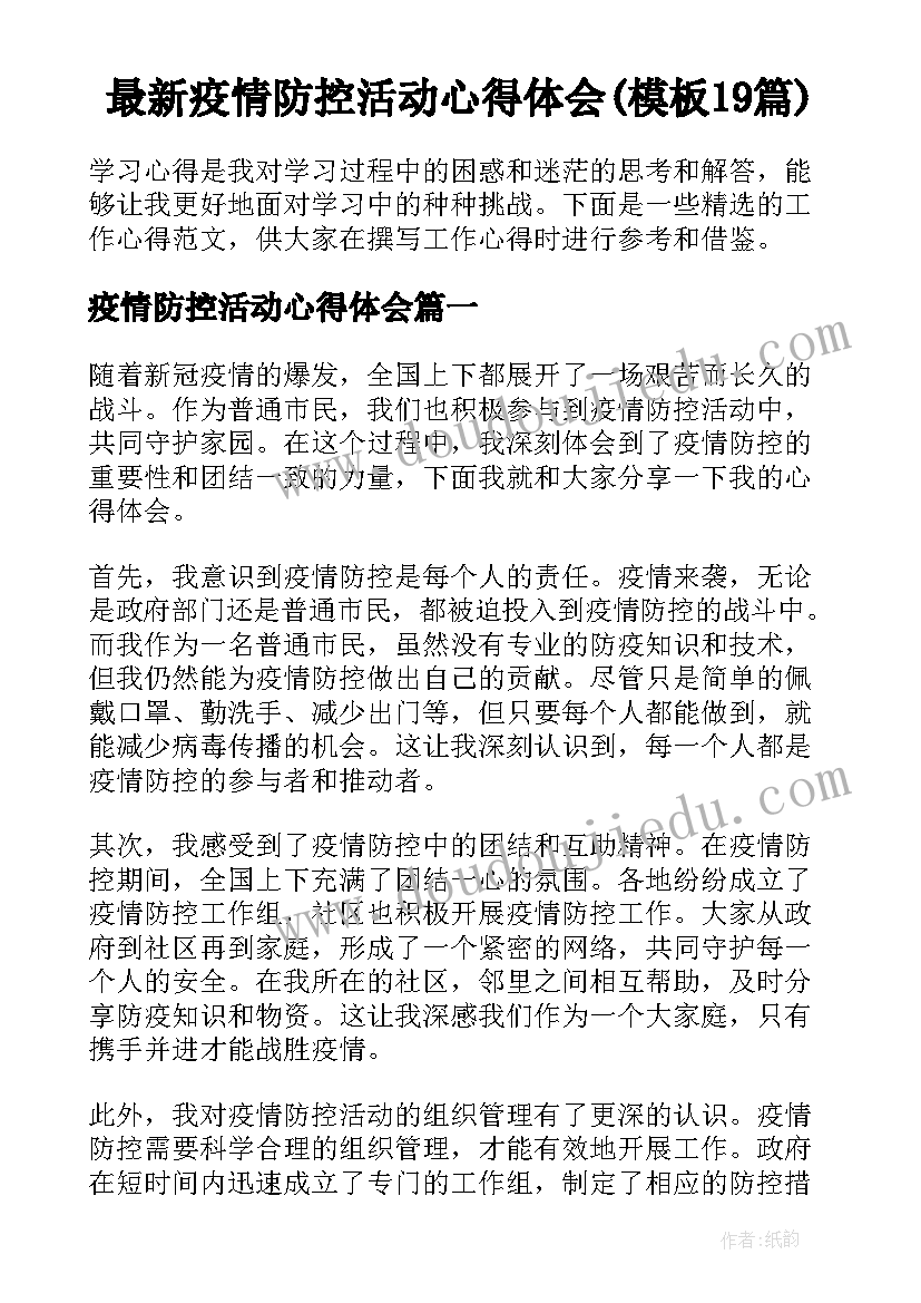 最新疫情防控活动心得体会(模板19篇)