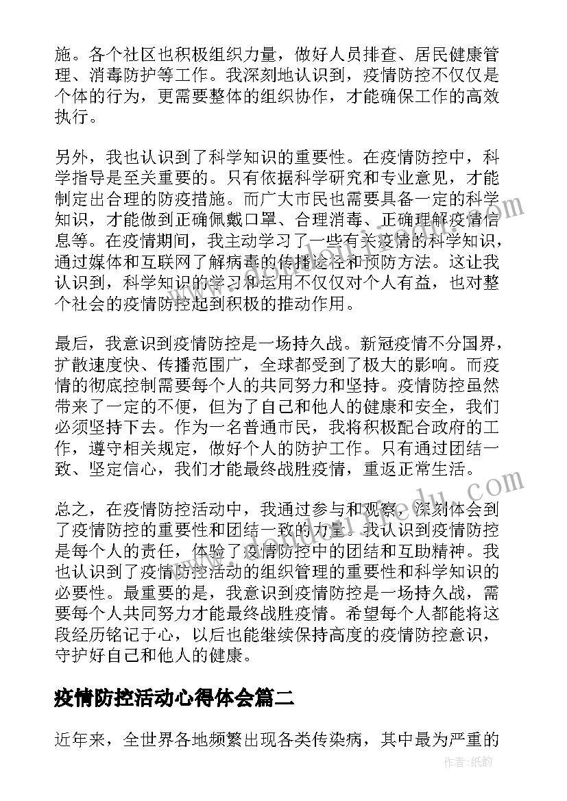 最新疫情防控活动心得体会(模板19篇)