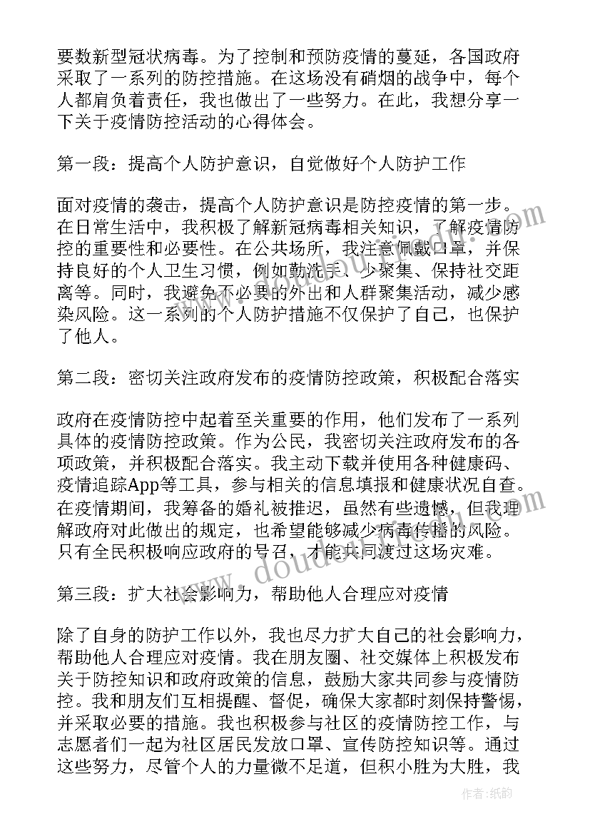 最新疫情防控活动心得体会(模板19篇)