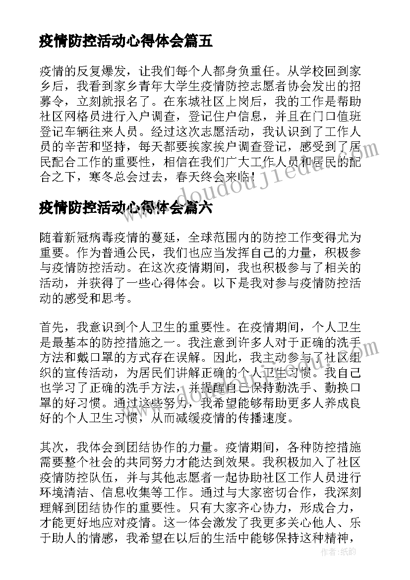 最新疫情防控活动心得体会(模板19篇)