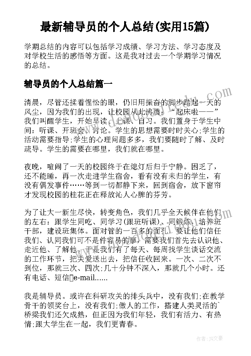 最新辅导员的个人总结(实用15篇)