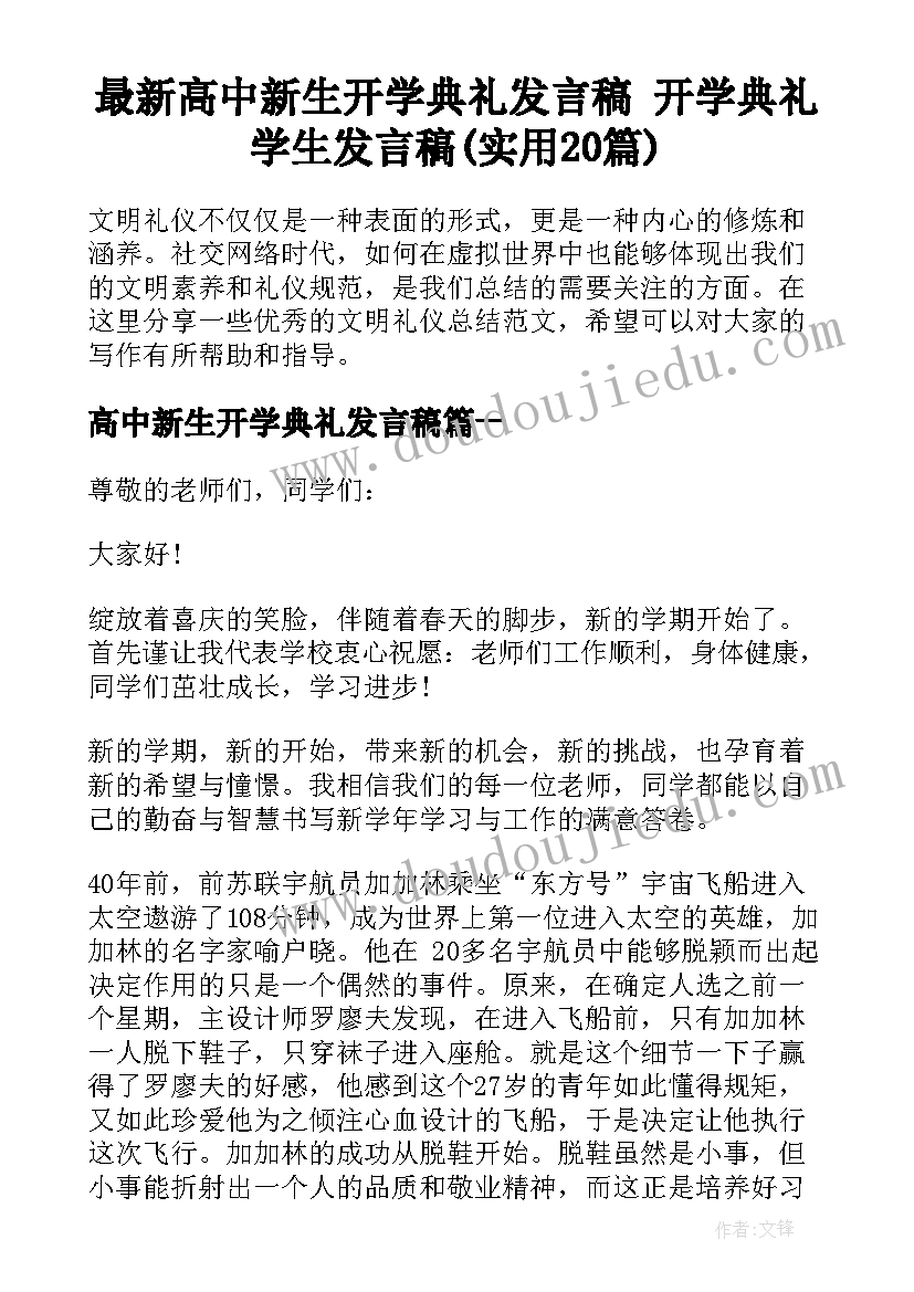 最新高中新生开学典礼发言稿 开学典礼学生发言稿(实用20篇)