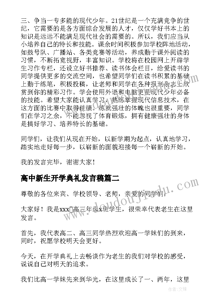 最新高中新生开学典礼发言稿 开学典礼学生发言稿(实用20篇)