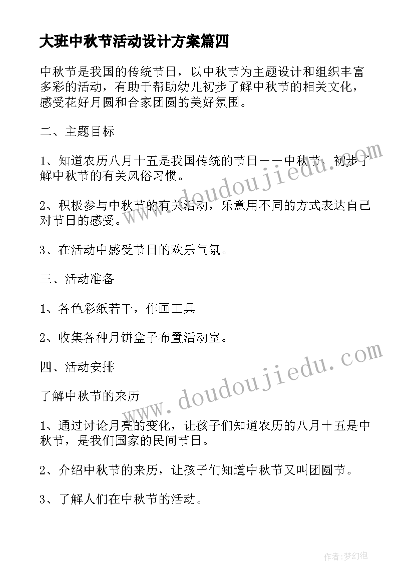 2023年大班中秋节活动设计方案(优质8篇)