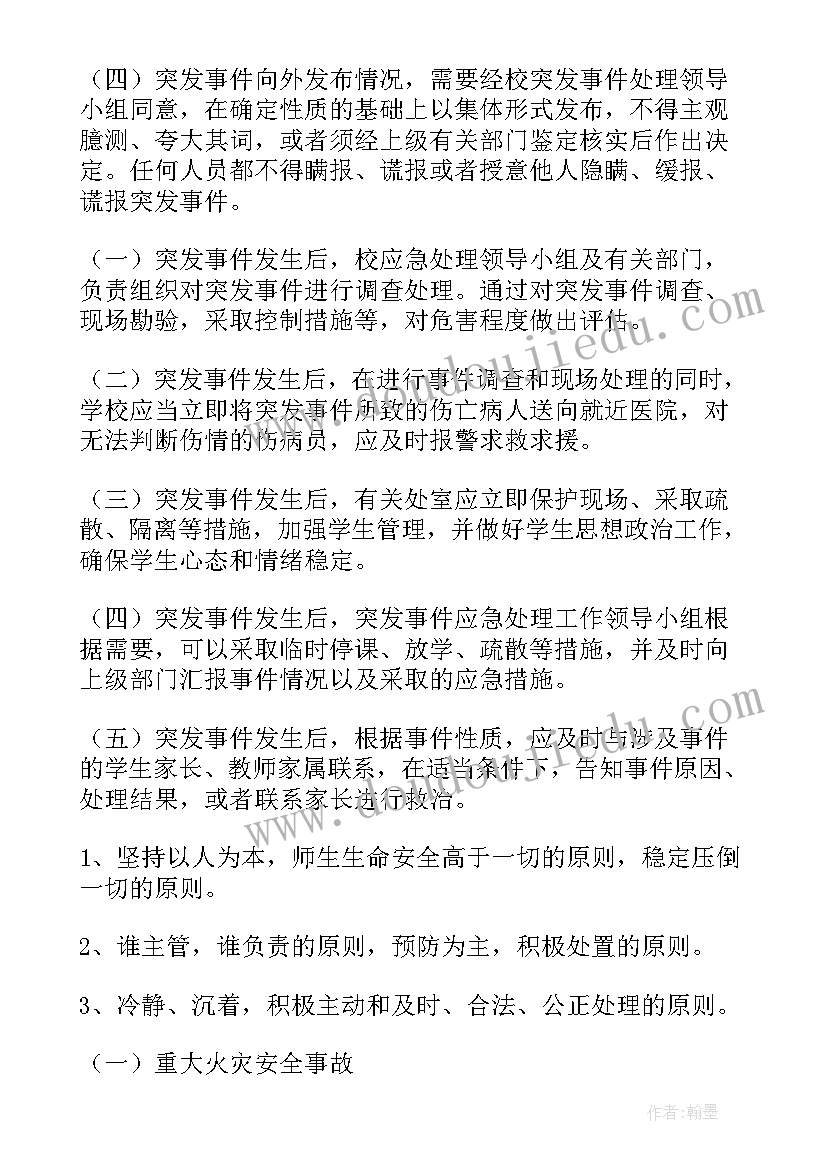 最新暴雨应急处理措施 小学突发事件应急的处理预案(优秀12篇)