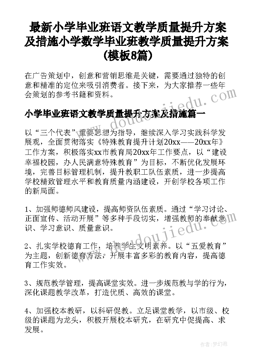 最新小学毕业班语文教学质量提升方案及措施 小学数学毕业班教学质量提升方案(模板8篇)